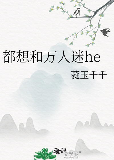 都想和万人迷he