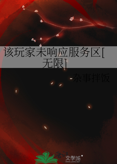 该玩家未响应服务区[无限]