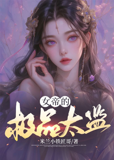 女帝的极品御医超长版